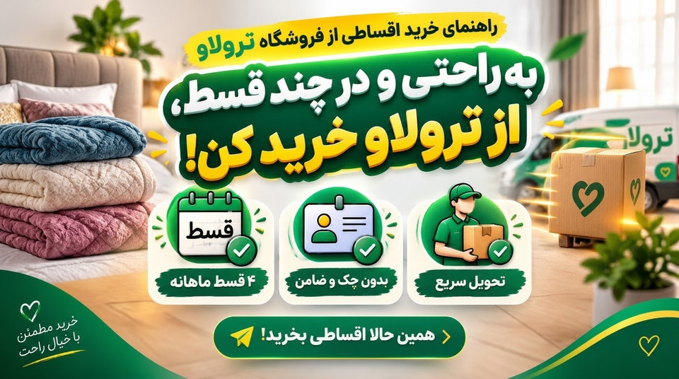 نحوه خرید اقساطی از فروشگاه ترولاو